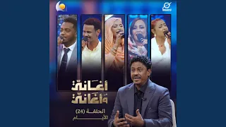 مرت الايام  أغاني وأغاني       دندنها
