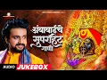 Download Lagu 🔴🙏नवरात्री महोत्सव : सुपरहिट भक्तिगीते l Navaratri Songs | Ajay Gogavale, Adarsh Shinde l #navratri