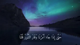 تلاوة غاية في الهدوء و الجمال من سورة هود بصوت القارئ   شريف مصطفى      دندنها