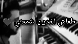 طفاش القدر يا شمعتي مع الكلمات ابيض واسود حالات عزف حزين دندنها