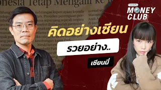 คิดอย่างเซียน รวยอย่าง..เซียนมี่