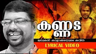 murukan kattakada popular malayalam kavitha kannada lyrical video