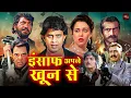 Download Lagu मिथुन, धर्मेंद्र की धमाकेदार ब्लॉकबस्टर फूल एक्शन मूवी | मंदाकिनी की रोमांटिक फिल्म | Hisab Khoon Ka