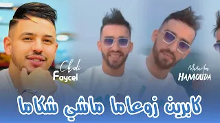 Faycel Choli 2025 Ft Hamouda Maradon Kabrin Zo3ama Machi Kbar W Chakama Live Saint Germain 