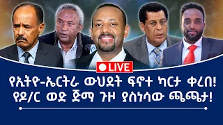 የኢትዮ ኤርትራ ውህደት ፍኖተ ካርታ ቀረበ የዶ ር ወድ ጅማ ጉዞ ያስነሳው ጫጫታ 