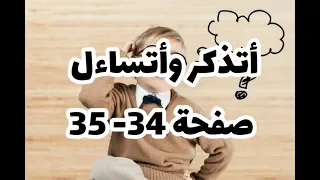 أتذكر وأتساءل صفحة 34 35 مقطع التغذية عند النبات علوم طبيعية سنة أولى متوسط 