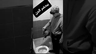 شاب يحضر الجن داخل الحمام Sho دويتو المراه اكسبلور الظروف Duet اهميه Greenscreen النظافه  شاب يحضر الجن داخل الحمام Sho دويتو المراه اكسبلور الظروف Duet اهميه Greenscreen النظافه
