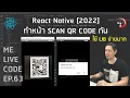 React Native 2022 scan QR Code EP 63