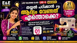 തയ്യൽ പഠിക്കാൻ ആദ്യം വേണ്ടത് എന്തൊക്കെ? 🧵✂️ | ലൈവ് ടൈലറിംഗ് ക്ലാസ് – പുതിയ ബാച്ച് | എപ്പിസോഡ് 01