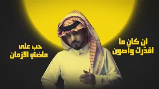 مفتون بك يالغلا مفتون ومجروح من سبتك للآن 2025 اداء عبدالله ال مخلص 