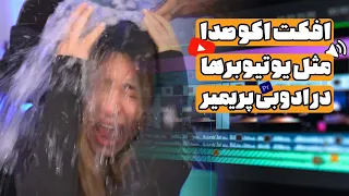 آموزش ادیت یوتیوبی با پریمیر مثل یوتیوبرها   ایجاد اکو در صدا مثل میا پلیز با پریمیر   آموزش پریمیر دندنها