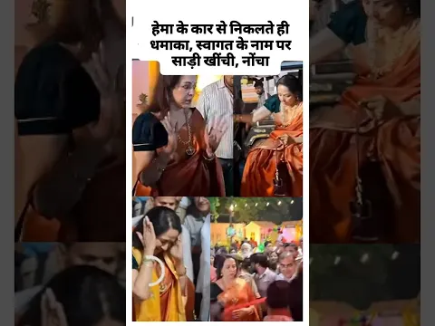हेमा संग नीच हरकत करने पर उतर आए