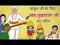 Lagu Thakur ji writes Kirtan in the name of Tukaram ji @BhaktiPath #krishna #animation #Indresh ji's s...