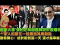 Download Lagu 謝家宣佈大喜事，張柏芝和謝霆鋒終於復婚，一家人在七星級酒店聚在一起，畫面其樂融融，謝賢開心道：“有生之年終於盼到這一天了，這才是幸福。”