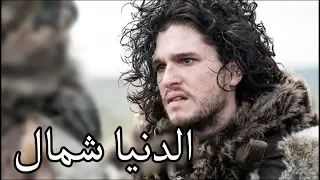                   مهرجان الدنيا شمال من مسلسل صراع العروش دندنها