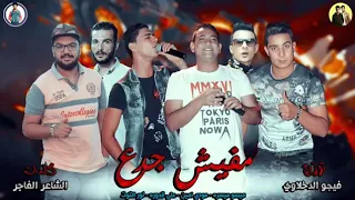 مهرجان مفيش جدع ميسره مودي امين قدوره نور التوت توزيع فيجو الدخلاوي 2019  مهرجان مفيش جدع ميسره مودي امين قدوره نور التوت توزيع فيجو الدخلاوي 2019