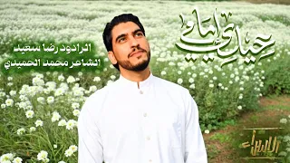 عيدي إمامي   رضا سعيد   جديد العيد           دندنها