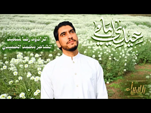 ⁣عيدي إمامي | رضا سعيد | جديد العيد 1446/2025