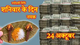 अश्विनी त्रयोदशी तिथि शनिवार के दिन नमक वाला उपाय जरूर कर लेना 5 दिन में हर मनोकामना होगी पूर्ण....