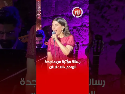 رسالة مؤثرة من ماجدة الرومي الى لبنان