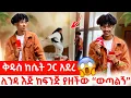 Download Lagu 🫢ቅዱስ ከሴት ጋር አደረ😱ሊንዳ አገኘችው “ውጣልኝ አለችው”⁉️