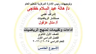 الان حل التقييم الخامس لطلاب الصف الاول الثانوي رياضيات 2026 