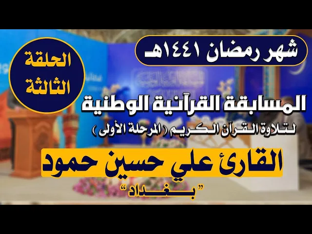 ⁣مشاركة القارئ علي حسين حمود في المسابقة القرآنية الوطنية لتلاوة القرآن الكريم | 1441هـ