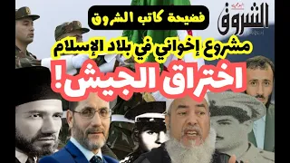 فضيحة كاتب الشروق اختراق الجيش مشروع إخواني في بلاد الإسلام أبو معاذ محمد مرابط وفقه الله 