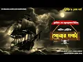 Download Lagu SHONAR GHANTA | PART TWO | Adventure Story | Thriller/Suspense Story | 3d audio/binaural |