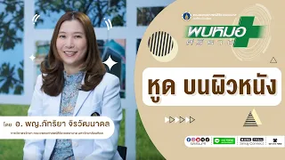 หูดบนผิวหนังเกิดจากสาเหตุอะไร