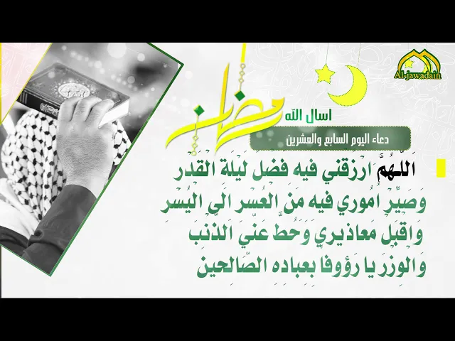 ⁣أدعية الأيام شهر رمضان دعاء اليوم ||  السّابع والعشرين ||