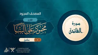 سورة الفاتحة المصحف المجود 1 القارئ محمود على البنا 