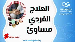 مساوئ علاج الادمان الفردي  خبراء  مخدرات  علاج  ادمان  مصحة  تعافي  مدمنين  خبراء المصحات دندنها