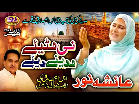 Download MP3 Ni Mittiyay Madine Diye -Rabi Ul Awal Special Kalam 2020-Ayesha Noor