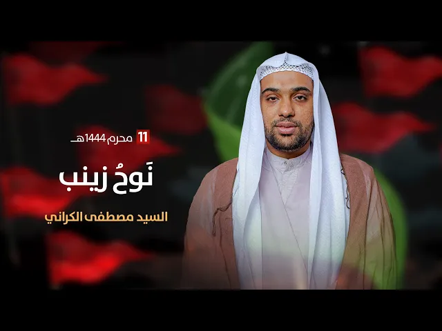 ⁣مباشر ليلة 11 محرم 1444 ( نَوحُ زينب ) السيد مصطفى الكراني مجلس الدعيسي