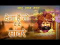 Download Lagu Dena Hai To De De Sanware I PT  RAM AVTAR SHARMA I Khatu Shyam Bhajan I Full video Song