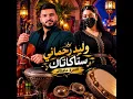 ستاكاتاك سباكتاك النمرة عافاك Walid Rehmani 🇲🇦 
