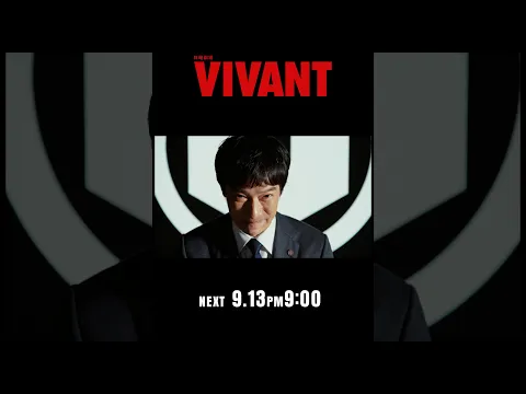 9/13(日)よる9時！日曜劇場『#VIVANT』第18話 目標は全員生還! 別班救出作戦､決行