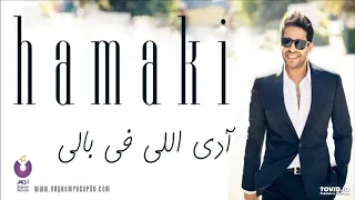 ادي اللي في بالي    محمد حماقي                                       دندنها