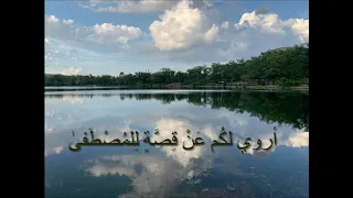 أروي لكم عن قصة للمصطفى بدون موسيقى 