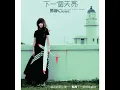 下一個天亮 - 郭靜
