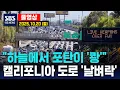 Lagu “하늘에서 포탄이 ‘쾅’”..캘리포니아 도로 ‘날벼락’ - SBS 미국 뉴스 (2025년 10월  20일 월요일)