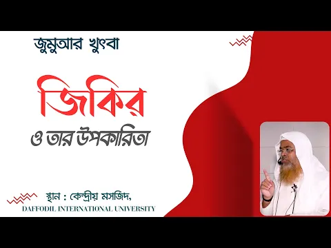 জিকির ও তার উপকারিতা।