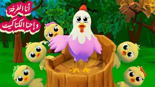 أنا الفرخة واحنا الكتاكيت   اغنية القطه المشمشيه حلوه بس شقيه   قناة صولاسي دندنها