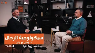 سيكولوجية الرجال ماذا يخبرنا علم النفس عن الرجل مع الدكتور إيميل أبو جابرI زاوية ثانية 
