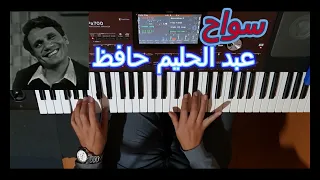 سواح للعندليب الاسمر عبد الحليم حافظ بالنوتة الحرفية   تعليم الاورغ دندنها