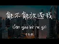 Lagu 【Eng sub/Pinyin】于冬然 - 能不能放過我/neng bu neng fang guo wo (Can you let me go)『我能不能不愛了 不愛了』【動態歌詞】