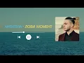 Лови момент (плюс з текстом)