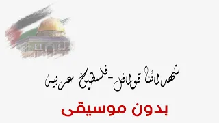 شهدائنا قوافل  فلسطين عربيه  أصاله  بدون موسيقى    دندنها