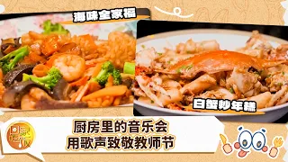 海味全家福 白蟹炒年糕 厨房里的音乐会 用歌声致敬教师节《回家吃饭》20260910 | 美食中国 Tasty China